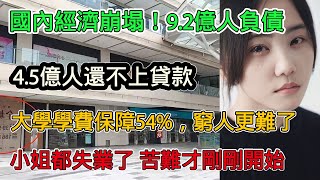 國內經濟崩塌！ 9.2億人負債其中4.5億人還不上貸款，大街上哀嚎一片，大學生學費暴漲54%，窮人更難了，最後的出路也堵上了，困難才剛開始