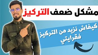 علاج مشكل عدم التركيز و السهو أثناء الدراسة |4 أسباب تقدر تخليك تعلي التركيز ديالك .