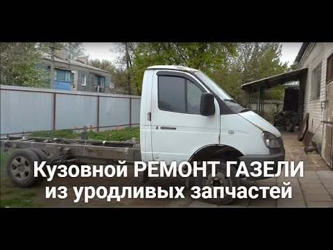 Кузовной ремонт "Газели" из уродливых запчастей.