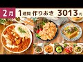 【1週間作り置き】2月も節約術が満載おかず映えレシピ