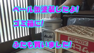 【DIY】ペール缶塗装してゴミ箱に!蓋も買ったよ!　Pail painting