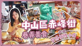 台北中山赤峰街巷弄美食來逛遍質感個性小店吧日式昭和復古咖啡店家居選物結合餐館特色電影放映館光點台北充滿幸福的法式甜點台北自由行EP#4