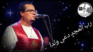 نجم اشرق للمرنم مينا القمص داود