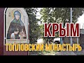 Топловский монастырь. Крым. Три целебныe купели.