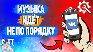 Как перемешать музыку в приложении ВК Музыка