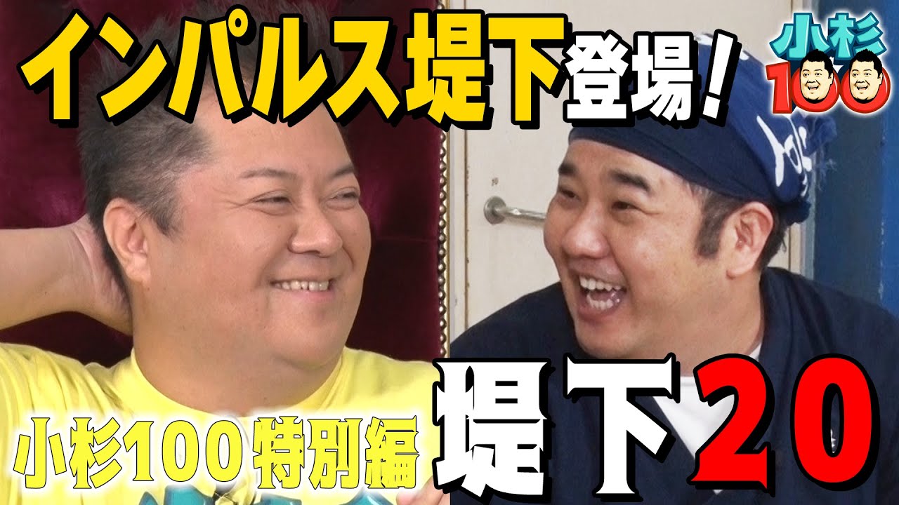 小杉100　特別編 #1　堤下食堂コラボ‼　堤下20‼　堤下さんが見つけた、小杉100のおかしいところとはいったい！？