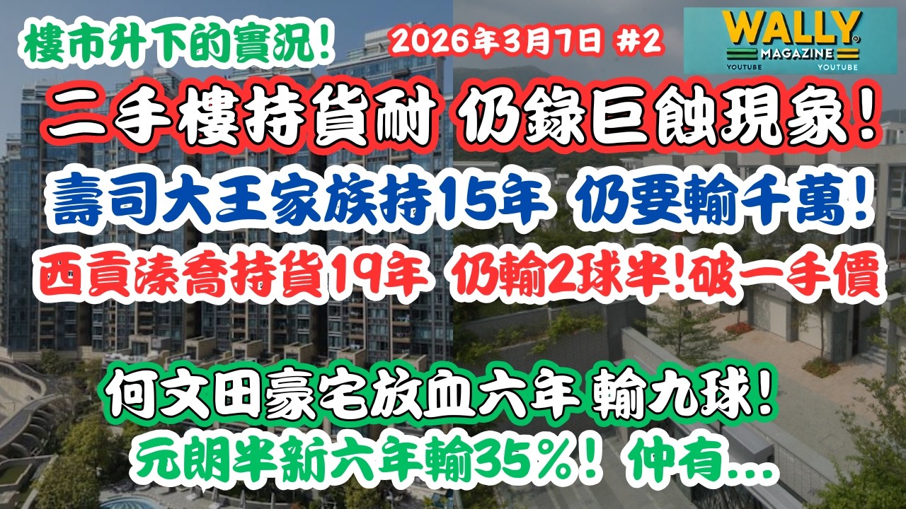 升市下，持貨耐仍巨蝕！何文田放血六年輸九球！壽司大王家族持15年仍要輸千萬！西貢溱喬持貨19年仍輸2球半！元朗半新六年輸35%！仲有...