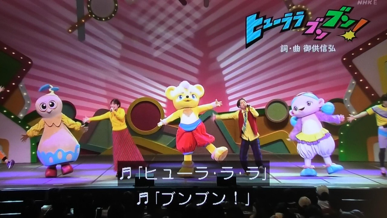 ヒューララブンブン おかあさんといっしょファミリーコンサート歌2026ルチータ