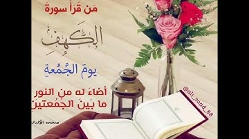 لا تنسوا قراءة سورة الكهف من قرأها يوم الجمعه أضاء له من النور ما بين الجمعتين