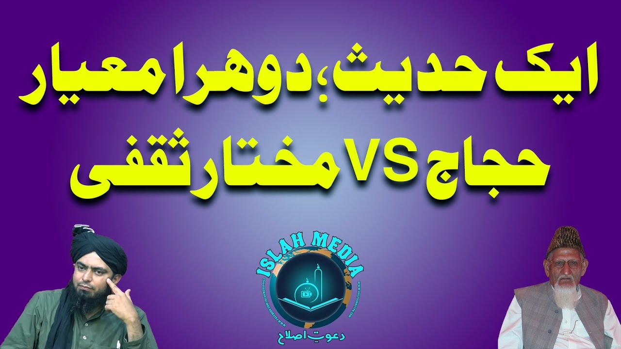 Aik Hadees; Ishaq Jhalvi & Ali Mirza sb ki Dhoghali Policy | Hafiz Abu Yahya Noorpuri ki Zubani.