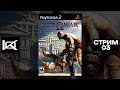 [PS2] God of War (2005) | СТРИМ#3