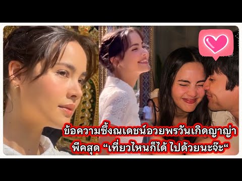 ข้อความซึ้ง ณเดชน์อวยพรญาญ่า พีคสุด ”เที่ยวไหนก็็ได้ ไปด้วยนะจ๊ะ“ ณเดชน์ญาญ่า Nadech YaYa