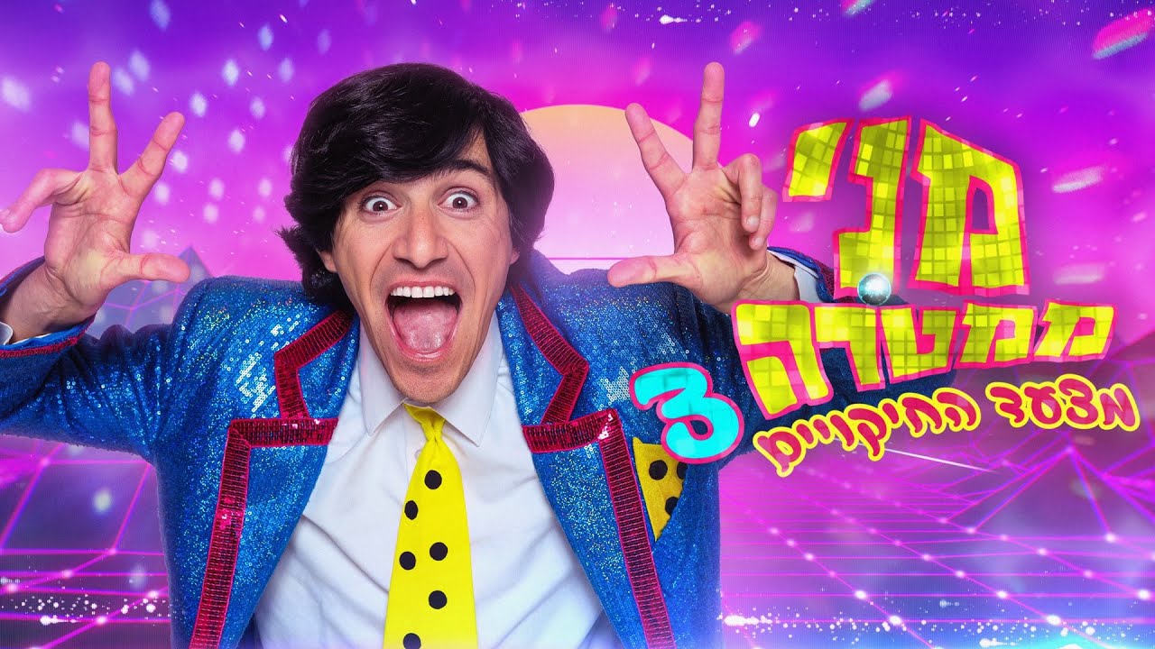 מני ממטרה - מצעד החיקויים 3