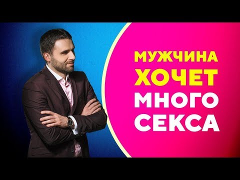 Что делать, если мужчина хочет секса, а ты нет [Филипп Литвиненко]