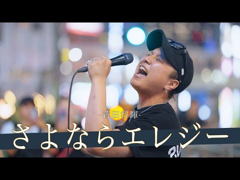 【歌詞付】歌うことを愛してやまない!?幸せを運ぶUber happinessシンガー さよならエレジー / 菅田将暉【新宿路上ライブ-23.7.18】by 髙橋一輝