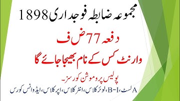 SECTION 77 CrPC | WARRANTS TO WHOM DIRECTED | WARRANTS TO SEVERAL PERSONS