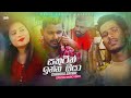 Sathutin inna oya (සතුටින් ඉන්න ඔයා) - Chanaka Srimal Official Music Video (2022)