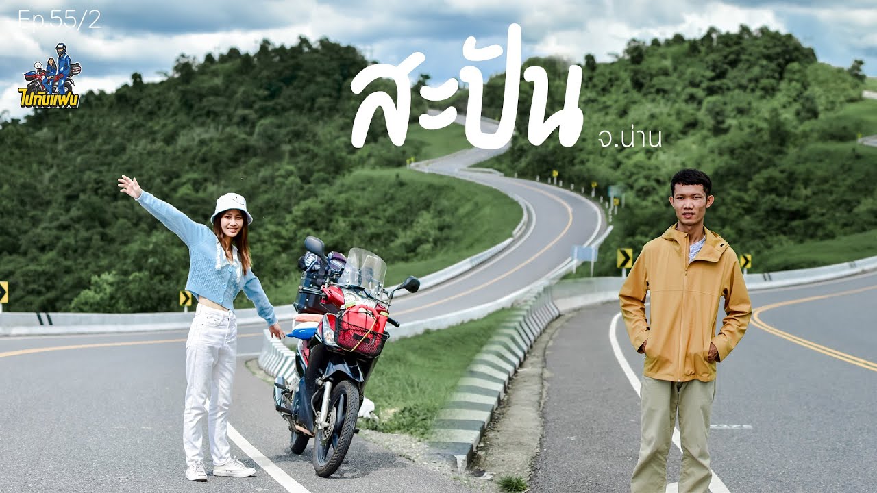 ไปกับแฟน | Ep. 55/2 ขับมอไซค์เที่ยว สะปัน 3 วัน 2 คืน - Youtube