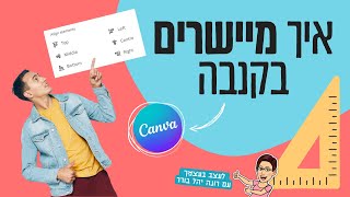 איך מיישרים אלמנטים בקנבה | Canva | 2022