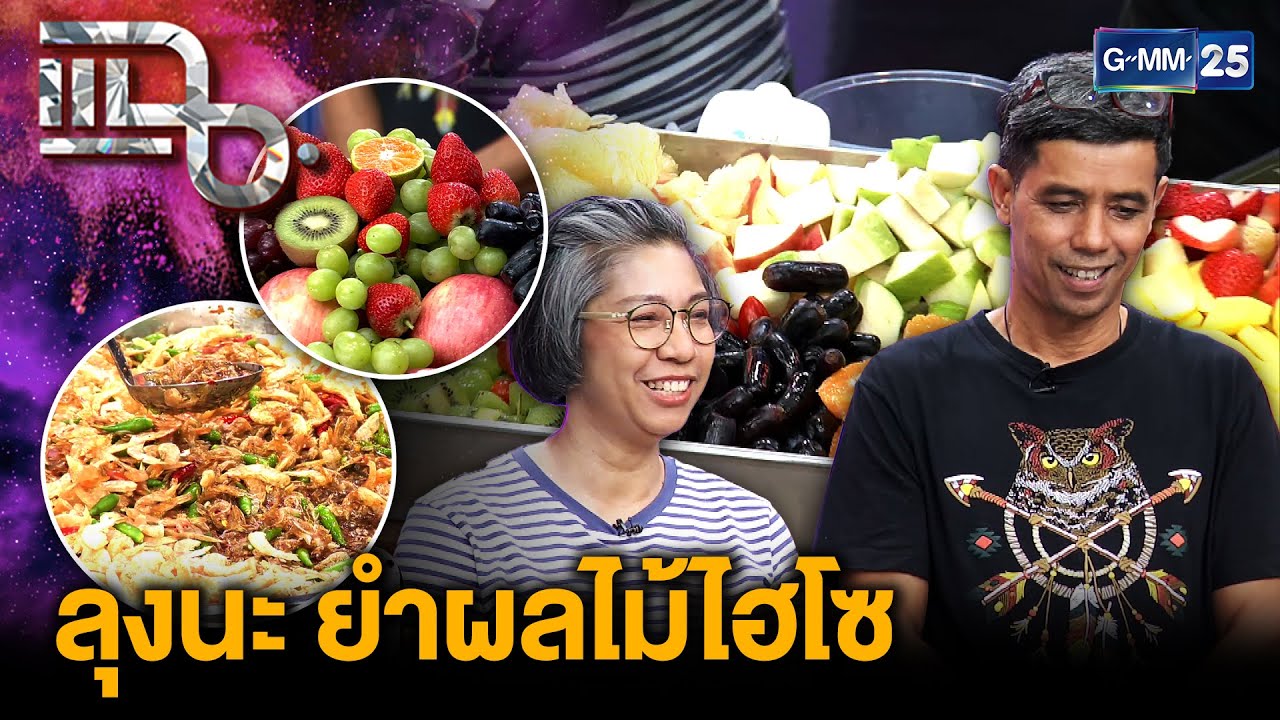 “ลุงนะ ยำผลไม้ไฮโซ” ร้านยำผลไม่ระดับพรีเมียม รสชาติแซ่บจัดจ้าน | แฉ 2 ก.ค. 68 [3/3]