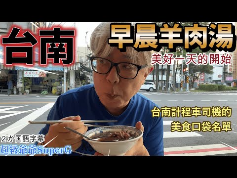 台南早餐不是牛肉湯，「包成羊肉」的當歸羊肉湯味道很濃，喝了一口彷彿滲透到五臟六腑，整個身體醒過來～