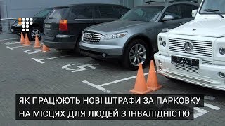 Як працюють нові штрафи за парковку на місцях для людей з інвалідністю