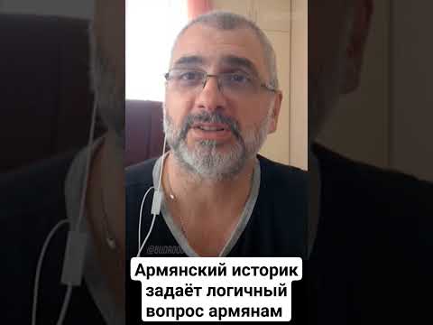 Армянский историк задаёт армянам логичный вопрос