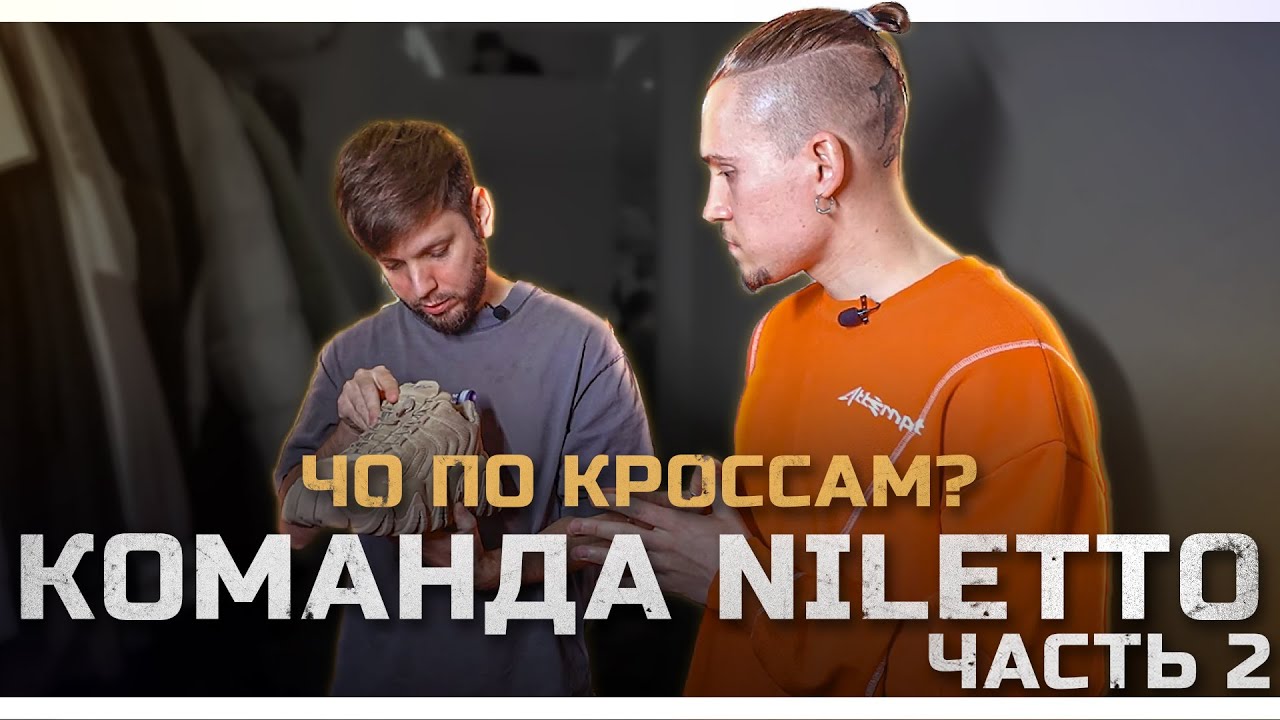 ЧО ПО КРОССАМ? Команда Niletto (часть 2) / Харибо / Все крутые пары увезли на чистку