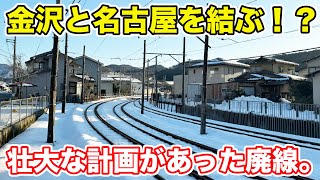 【金沢→名古屋】終着駅の先に伸びる廃線が壮大すぎた。