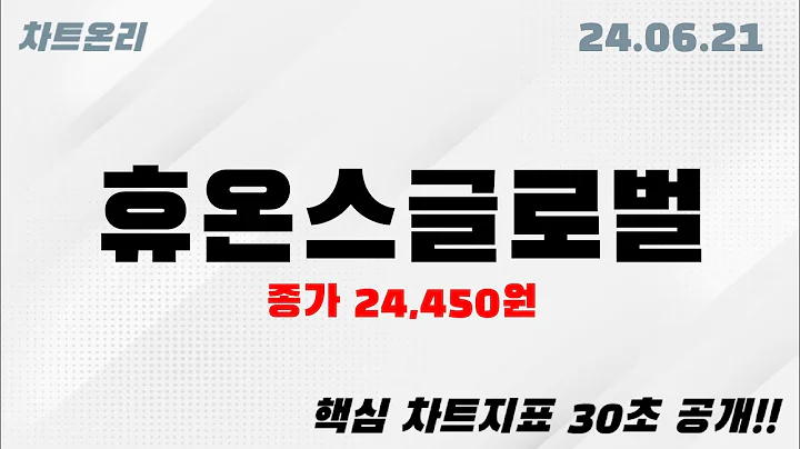 오늘의종목 l 휴온스글로벌(084110)