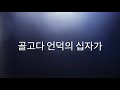 Golgotha S Cross 골고다 언덕의 십자가