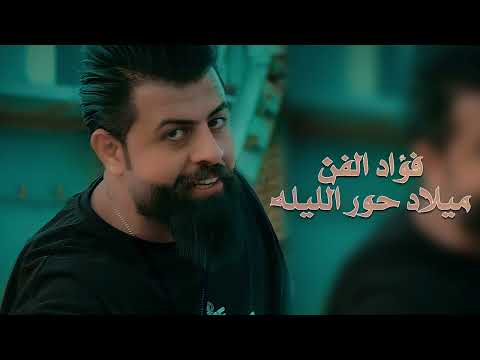 فؤاد الفن - ميلاد حور الليله