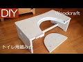 【DIY】子供のトイレ用踏み台を木製で自作－Lifeなびチャンネル。