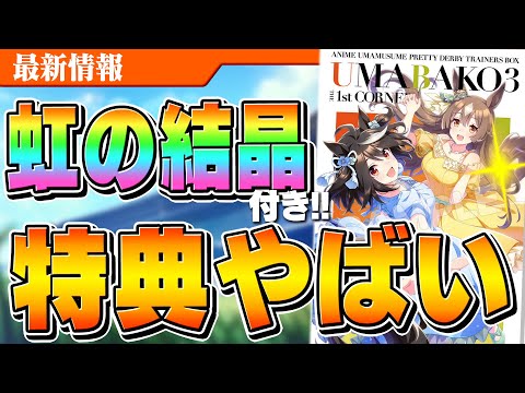 【ウマ娘】ウマ箱3の特典に虹の結晶片5個と女神像500個！一番くじにドゥラメンテのフィギュア登場！