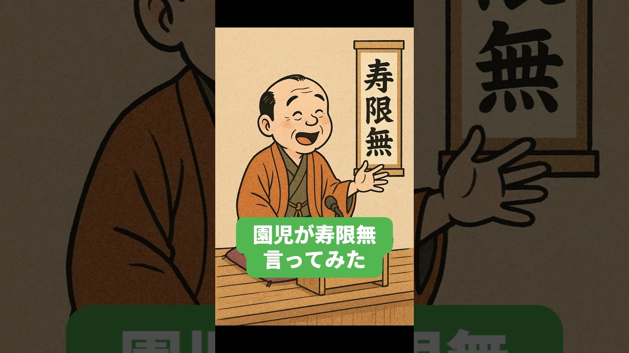 寿限無（じゅげむ）に挑戦！〜早口言葉チャレンジ #国語 #落語 #shorts