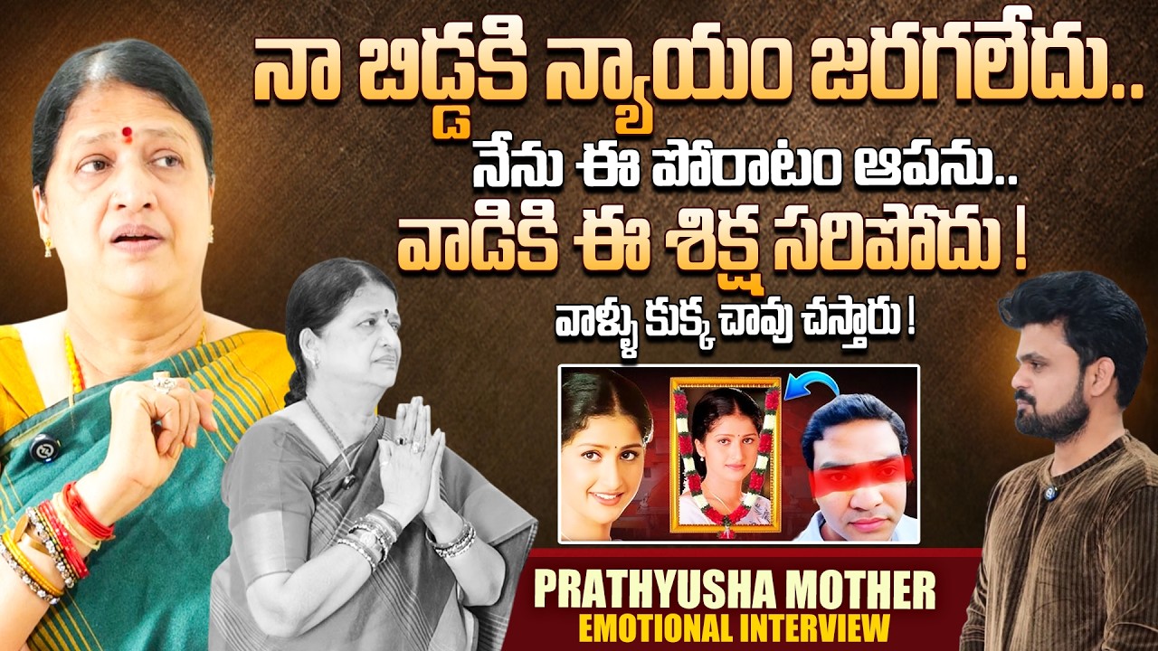 Actress Prathyusha Mother Reaction on Supreme Court Sensational Verdict | SuamanTV Roshan