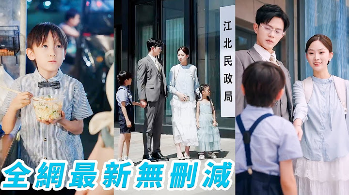 帶娃擺攤的單親媽媽隨手給了餓肚子小男孩一碗炒飯，沒想到男孩認定她就是「媽媽」，牽線搭橋把她送到總裁爹身邊，日久生情成為全家團寵#甜宠
