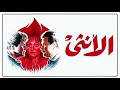 موسيقي فيلم الانثي لمحمد هلال ١٩٨٦