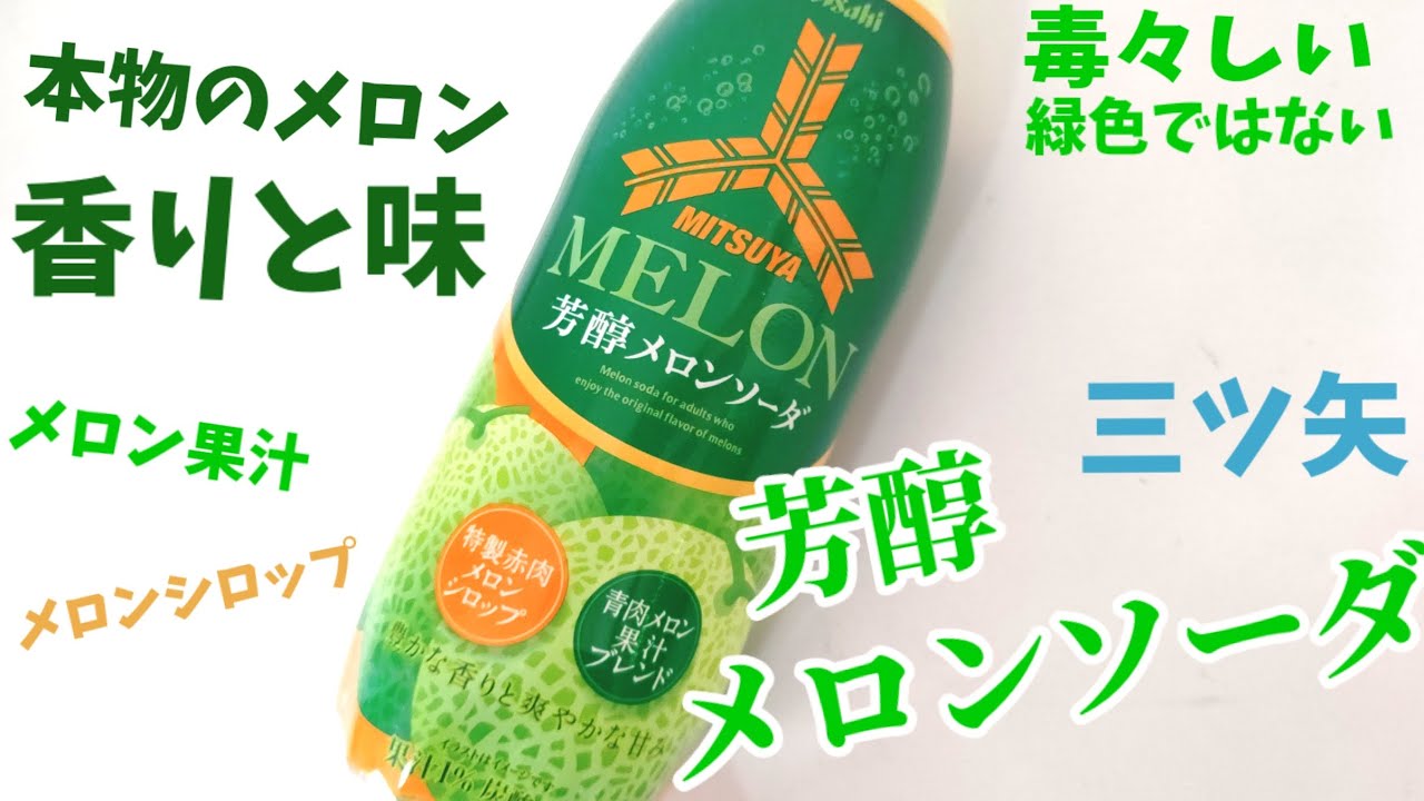 メロンの香りと味の本格派メロンソーダ！三ツ矢芳醇メロンソーダ！毒々