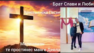Брат- Слави Николов - Молина ман Девла Християнска Песен 025