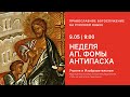 Утреня и Изобразительные на русском языке. Неделя о Фоме. 9.05.21 Прямая трансляция