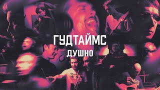 ГУДТАЙМС - Душно (Официальная премьера клипа)