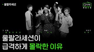 임단장이 떠난 울랄라세션은... | 울랄라세션 이야기