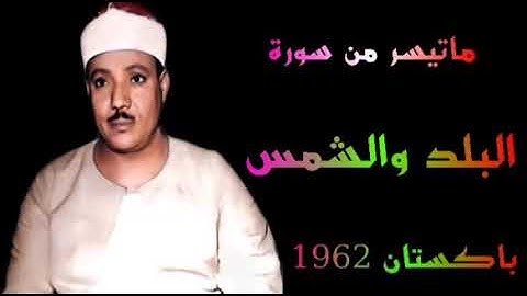 الشيخ عبد الباسط عبد الصمد سورة البلد والشمس باكستان 1962