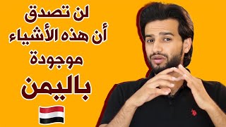 اليمن اغنى دولة في العالم لو استغلت هذه الأشياء ؟😱 Yemen