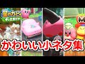 【星のカービィディスカバリー】小ネタ集！カービィの他ワドルディ・メタナイト・サンドバッグさんのかわいいネタを厳選してご紹介