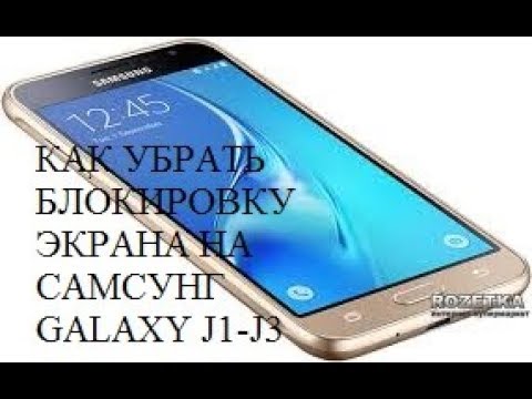 Как убрать пин код с телефона самсунг галакси j1