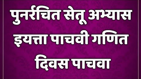 सेतू अभ्यासक्रम। इयत्ता 5 वी। गणित। दिवस पाचवा।setu abhyaskram 5th class maths @AvishkarCreations87