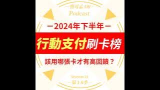 【行動支付】2024年下半年．刷卡回饋排行榜來啦！用哪些卡在行動支付上有高回饋？總整理來啦！ ｜寶可孟卡好S18EP36