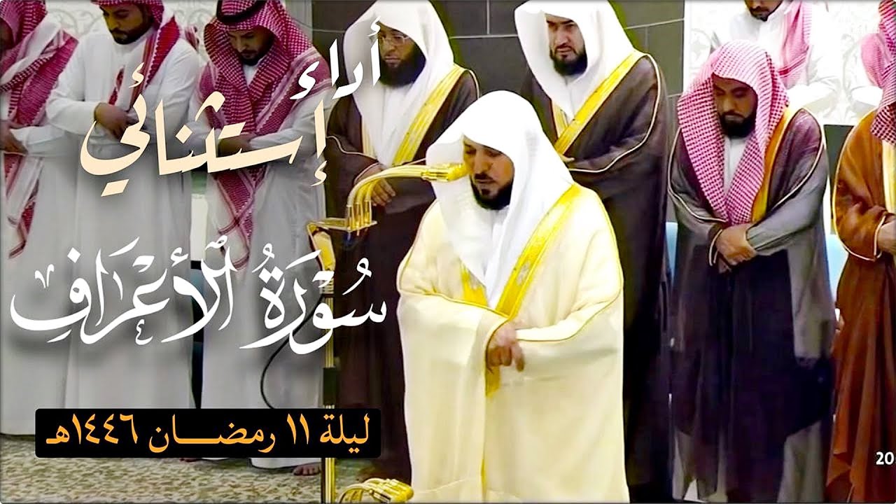 فـواتح سـورة الأعراف | ١ - ٧٩ | لفضيلة الشيخ د. ماهر المعيقلي | تراويح ليلة ١١ رمضان ١٤٤٦هـ